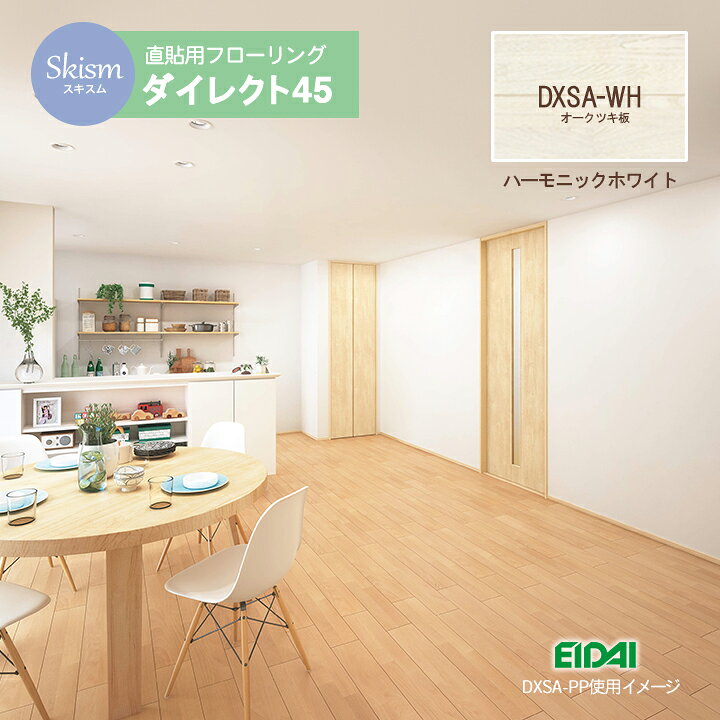 楽天市場】木目 フローリング材 スキスムS ダイレクト45 【DXSA-WH 