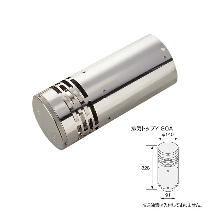 楽天市場】【0501531】Y-90A ノーリツ 石油給湯器 屋外用排気トップ 