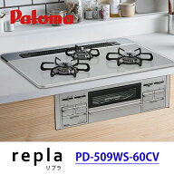 【PD-509WS-60CV】 ビルトインガスコンロ 3口 60cm幅 プロパン repla(リプラ) ハイパーガラストップ+ヒー…