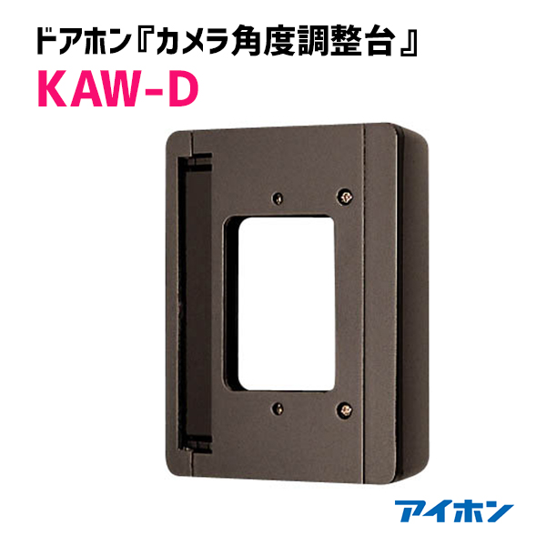 メーカー直送 KAW-D アイホン テレビドアホン部材 カメラ角度調整台 調整角度30° 国内正規品