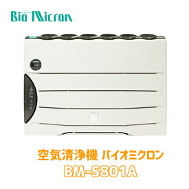 【BM-S801A】アルシステム 空気清浄機 バイオミクロン ハイブリッド光触媒搭載！