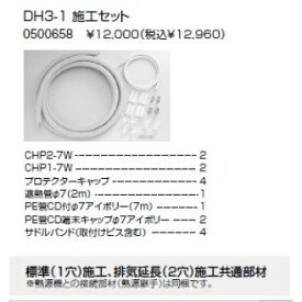 【0500658】ノーリツ ドライホットオート・シンプルタイプ施工部材 施工セット DH3-1 【NORITZ】