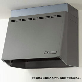 【ZRY90MBB10FSZ-E】クリナップ 深型レンジフード 部材 前幕板 高さ70cm用 シルバー プロペラファン ※ZRP90NBB12FSZ-E用