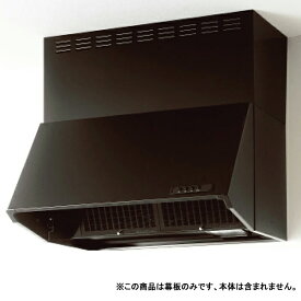 【ZRYZZNBC20FKZ-E】クリナップ 深型レンジフード 部材 横幕板 高さ60cm用 ブラック シロッコファン ※ZRS□□NBC12FKZ-E用 (60/75/90)