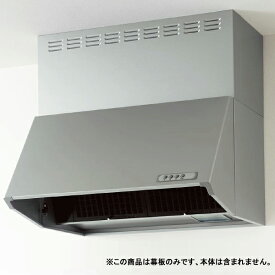 【ZRYZZNBC20FSZ-E】クリナップ 深型レンジフード 部材 横幕板 高さ60cm用 シルバー シロッコファン