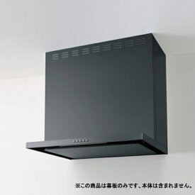 【ZRY75MBM46FCZ-E】クリナップ フラットスリムレンジフード 部材 前幕板 高さ50cm用 メタルブラック ※ZRS75ABM18FC(R・L)-E用