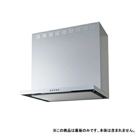 【ZRY90MBM56FSZ-E】クリナップ フラットスリムレンジフード 部材 前幕板 高さ60cm用 シルバー ※ZRS90ABM14FS(R・L)-E用