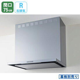 【ZRS75ABZ21FSR-E】クリナップ フラットスリム レンジフード 間口75cm 右排気 シルバー ※幕板別売