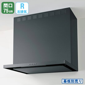 【ZRS75ABZ21FCR-E】クリナップ フラットスリム レンジフード 間口75cm 右排気 メタルブラック ※幕板別売