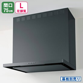 【ZRS75ABZ21FCL-E】クリナップ フラットスリム レンジフード 間口75cm 左排気 メタルブラック ※幕板別売