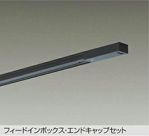 【DP-00292K】DAIKO ダクトレールフィードイン・エンドキャップ1個付 2m用 直付専用型 ブラック ダクトレール・パーツ 大光電機