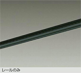 【DP-00211K】DAIKO ダクトレール 直付専用型 1mタイプ ブラック 大光電機