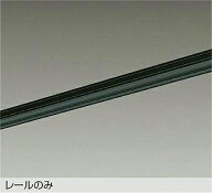【DP-00213K】DAIKO ダクトレール 直付専用型 3mタイプ ブラック 大光電機
