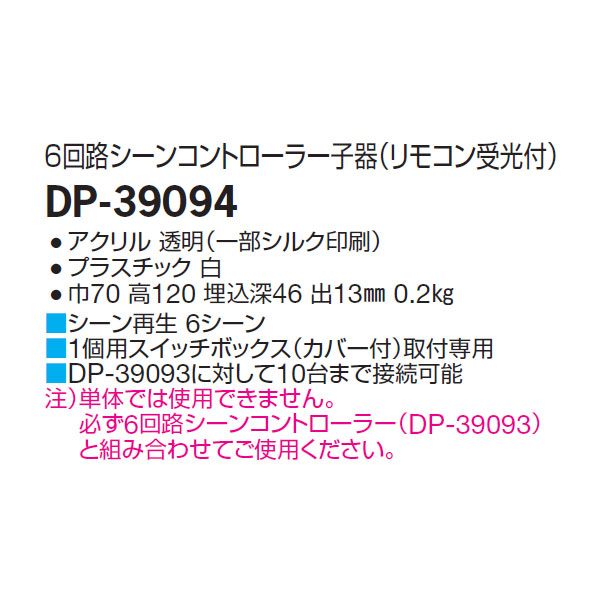 【DP-39094】 DAIKO 機能部品 6回路シーンコントローラー子器(リモコン受光付) 大光電機 | 住宅設備機器の小松屋