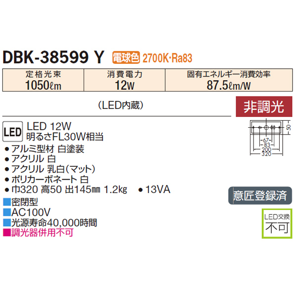 アイテム一覧 【DBK-38599Y】 DAIKO ブラケットライト 明るさFL30W相当