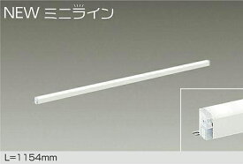 【DSY-5471AWG】DAIKO LEDシステムライト ミニライン 調光 温白色（3500K） L=1154mm 大光電機