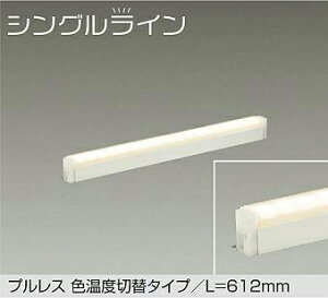 �yDSY-5512FWG�zDAIKO LED�ԐڏƖ��p��� �v�����X�F���x�ؑփ^�C�v L=612mm �V���O�����C�� �V��E�ǁi�c�E�����j�E���t���p �y���i2700K�E3500K�ؑցj(�ʑ������b�t�ʑ�����) �d���F�E�����F�i2700K