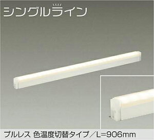 �yDSY-5513FWG�zDAIKO LED�ԐڏƖ��p��� �v�����X�F���x�ؑփ^�C�v L=906mm �V���O�����C�� �V��E�ǁi�c�E�����j�E���t���p �y���i2700K�E3500K�ؑցj(�ʑ������b�t�ʑ�����) �d���F�E�����F�i2700K