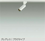 【DSL-5542AW】DAIKO LEDスポットライト グレアレス プラグタイプ 天井付・壁付兼用 非調光 温白色（3500…