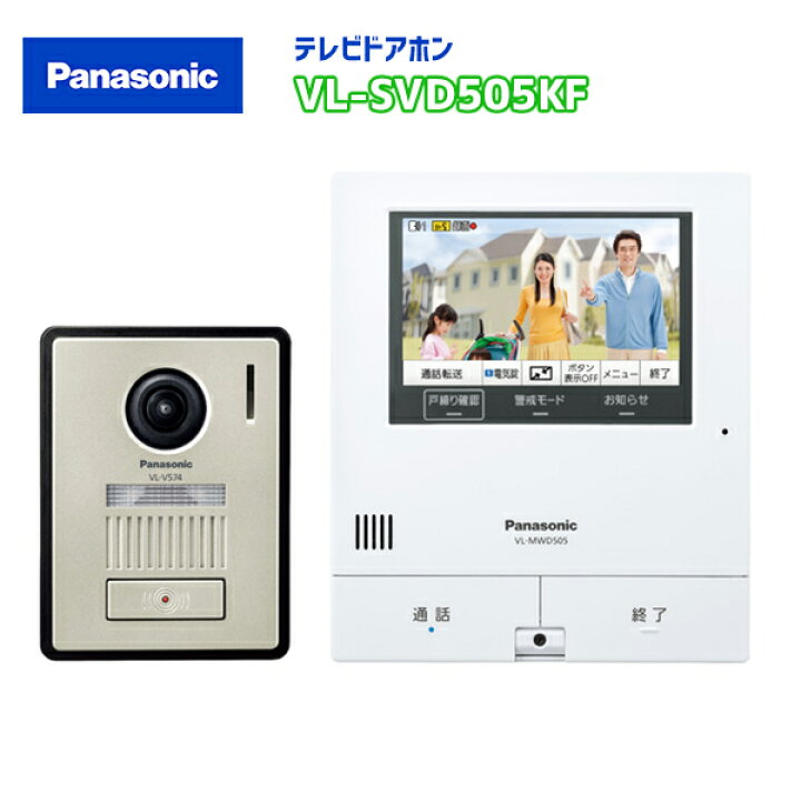 楽天市場 パナソニック テレビドアホン Vl Svd505kf スマホで外でもドアホン 親機 カメラ玄関子機セット 親ワイド5型 電源コード式約1 5ｍ 住宅設備機器の小松屋