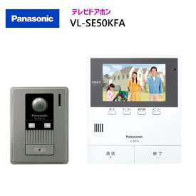 パナソニック テレビドアホン 【VL-SE50KFA】 テレビドアホン 親機＆カメラ玄関子機セット 親ワイド5型 電源コード式約1.5m