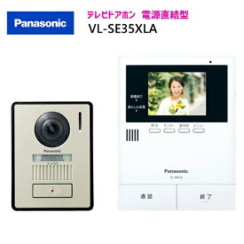 【在庫有り】【VL-SE35XLA】 パナソニック テレビドアホン 親機＆カメラ玄関子機セット 親3.5型 電源直結式