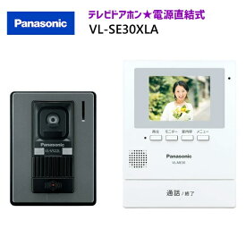 【在庫有り】【VL-SE30XLA】 パナソニック テレビドアホン 親機＆カメラ玄関子機セット 親3.5型 電源直結式