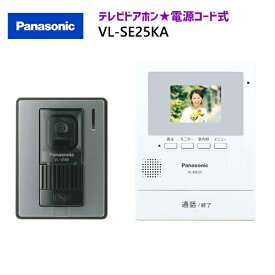 パナソニック テレビドアホン 【VL-SE25KA】 テレビドアホン 親機＆カメラ玄関子機セット 親2.7型 電源コード式約1.5m