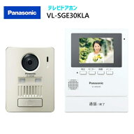【在庫有り】【VL-SGE30KLA】 パナソニック ワイヤレステレビドアホン モニター機3.5型＆ワイヤレス玄関…