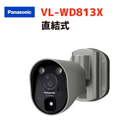 【在庫有り】【VL-WD813X】パナソニック ドアホン センサーライト付屋外ワイヤレスカメラ 直結式