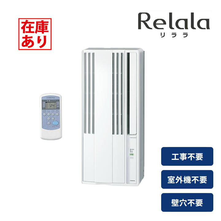 楽天市場】【在庫有り】【CW-1625R】コロナ リララ 窓用エアコン 4〜7 