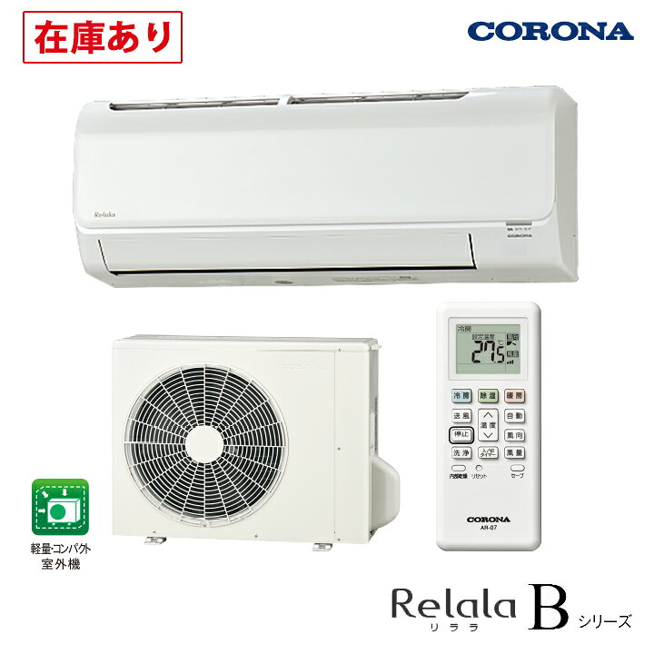 楽天市場】【在庫有り】【CSH-B22CR】コロナ ルームエアコン リララB 