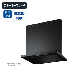 【ASR-3A-6027LSBK】富士工業 レンジフード 換気扇 間口600mm 排気左 ＼スモーキーブラック／ スタンダード シロッコファン ※横幕板別売