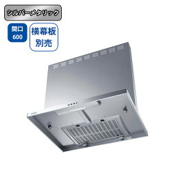 【ASR-3A-6027LSI】富士工業 レンジフード 換気扇 間口600mm 排気左 ＼シルバーメタリック／ スタンダード シロッコファン ※横幕板別売