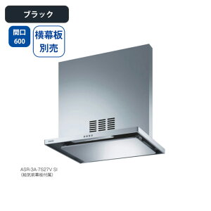 【ASR-3A-6027VLBK】富士工業 レンジフード 換気扇 間口600mm 排気左 \ブラック/ 同時給排 シロッコファン ※横幕板別売