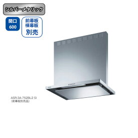 【ASR-3A-602LBL2SI】富士工業 レンジフード 換気扇 間口600mm 排気左 ＼シルバーメタリック／ BL認定品 シロッコファン ※前幕板・横幕板別売