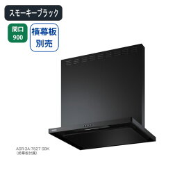 【ASR-3A-9026LSBK】富士工業 レンジフード 換気扇 間口900mm 排気左 ＼スモーキーブラック／ スタンダード シロッコファン ※横幕板別売