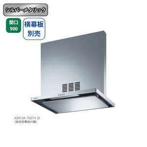 【ASR-3A-9027VLSI】富士工業 レンジフード 換気扇 間口900mm 排気左 \シルバーメタリック/ 同時給排 シロッコファン ※横幕板別売