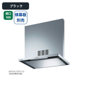 【ASR-3A-9027VRBK】富士工業 レンジフード 換気扇 間口900mm 排気右 \ブラック/ 同時給排 シロッコファン ※横幕板別売