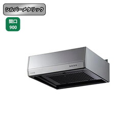 【BFR-3F-901LSI】富士工業 レンジフード 換気扇 間口900mm 排気左 ＼シルバーメタリック／ BL型相当風量