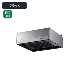 【BFR-3G-901LBK】富士工業 レンジフード 換気扇 間口900mm 排気左 ＼ブラック／ BL型相当風量