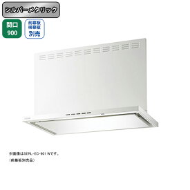 【SERL-EC-901SI】富士工業 レンジフード 間口900mm シルバーメタリック プレミアムプラス シロッコ 壁面用 ※前・横幕板・キット・カバー・リモコン別売