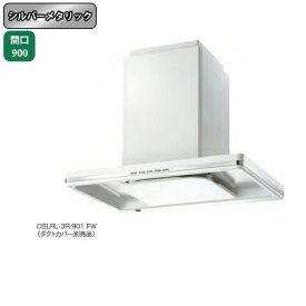 【CBLRL-3R-901SI】富士工業 レンジフード 換気扇 間口900mm シルバーメタリック プレミアム シロッコ 天井用 BLIII型相当 ※ダクトカバー・リモコン別売