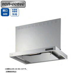 【USR-3A-601RSI】富士工業 レンジフード 換気扇 間口600mm 排気右 シルバーメタリック スタンダード シロッコ 壁面用 BLIII型相当 ※前幕板・横幕板別売