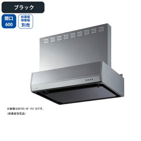 【BFRS-3F-601LBK】富士工業 レンジフード 換気扇 間口600mm 排気左 ブラック スタンダード シロッコ 壁面用 BLIII型相当 ※前幕板・横幕板別売
