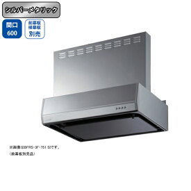 【BFRS-3F-601LSI】富士工業 レンジフード 換気扇 間口600mm 排気左 シルバーメタリック スタンダード シロッコ 壁面用 BLIII型相当 ※前幕板・横幕板別売
