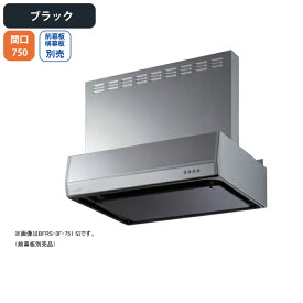 【BFRS-3F-751LBK】富士工業 レンジフード 換気扇 間口750mm 排気左 ブラック スタンダード シロッコ 壁面用 BLIII型相当 ※前幕板・横幕板別売