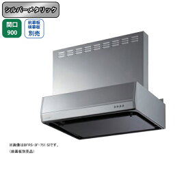 【BFRS-3F-901LSI】富士工業 レンジフード 換気扇 間口900mm 排気左 シルバーメタリック スタンダード シロッコ 壁面用 BLIII型相当 ※前幕板・横幕板別売