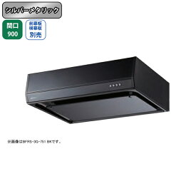 【BFRS-3G-901LSI】富士工業 レンジフード 換気扇 間口900mm 排気左 シルバーメタリック スタンダード シロッコ 壁面用 BLIII型相当 ※前幕板・横幕板別売