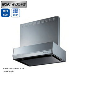 【BFRS-3K-601LSI】富士工業 レンジフード 換気扇 間口600mm 排気左 シルバーメタリック スタンダード シロッコ 壁面用 BLIII型相当 ※前幕板・横幕板別売